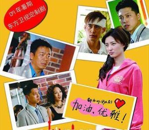 加油,優雅! 加油,優雅!