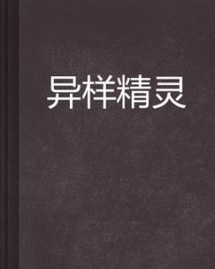 異樣精靈 異樣精靈