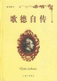 歌德自傳 歌德自傳