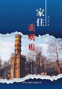 家住圓明園 家住圓明園