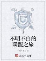 不明不白的聯盟之旅 不明不白的聯盟之旅