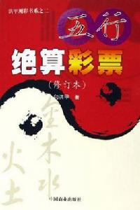 五行絕算彩票 五行絕算彩票
