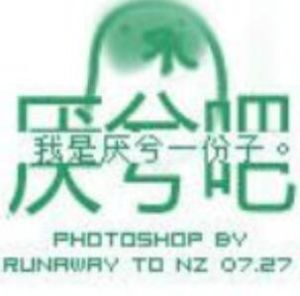 討厭本兮吧 討厭本兮吧