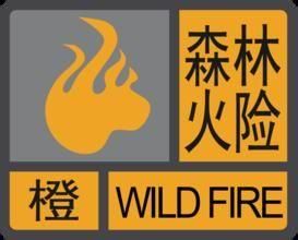 森林火險橙色預警信號 森林火險橙色預警信號