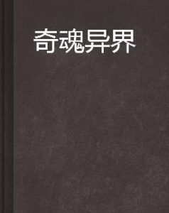 奇魂異界 奇魂異界