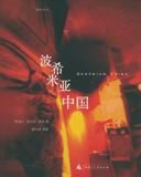 波希米亞中國 波希米亞中國