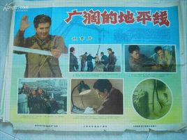 廣闊的地平線[威·吉卡導演電影]