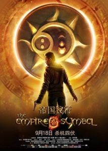 帝國秘符 帝國秘符