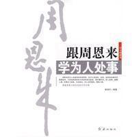 跟周恩來學為人處事 跟周恩來學為人處事