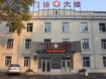 哈爾濱市武警公安消防醫院 哈爾濱市武警公安消防醫院