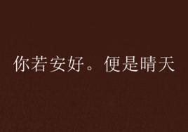 你若安好。便是晴天 你若安好。便是晴天