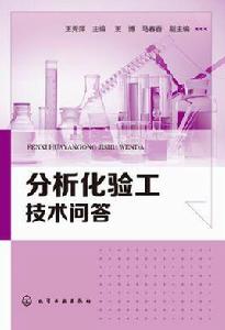 分析化驗工技術問答 分析化驗工技術問答
