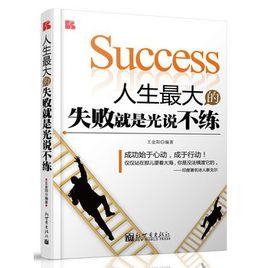 人生最大的失敗就是光說不練 人生最大的失敗就是光說不練