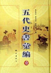 五代史書彙編 五代史書彙編