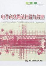 電子商務網站建設與管理[2010年對外經濟貿易大學出版社出版書籍]