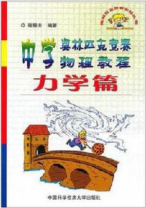 中學奧林匹克競賽物理教程·力學篇