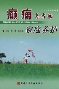 癲癇患者的家庭養護 癲癇患者的家庭養護