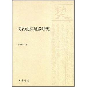 契約史買地券研究 契約史買地券研究