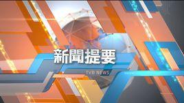 新聞提要 新聞提要