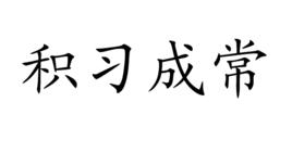 積習成常 積習成常