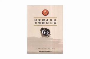 國家職業技能競賽組織實施指南 國家職業技能競賽組織實施指南