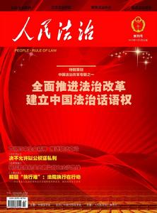 人民法治 人民法治
