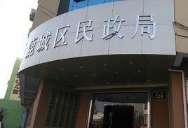 鹿城區民政局 鹿城區民政局