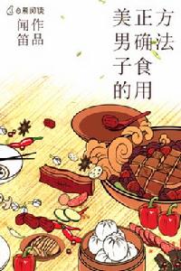 美男子的正確食用方法 美男子的正確食用方法