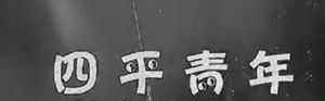 《四平青年》