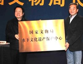 國家文物局水下文化遺產保護中心 國家文物局水下文化遺產保護中心