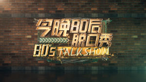 80後脫口秀 80後脫口秀
