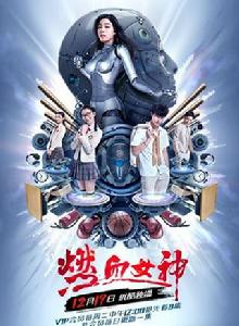 燃血女神 燃血女神