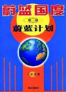 蔚藍國度 蔚藍國度