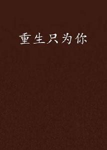 重生只為你