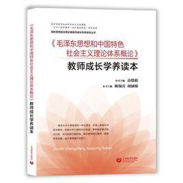 毛澤東思想概論[2012年上海教育出版社出版書籍]