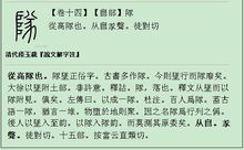 清 段玉裁 說文解字注 隊