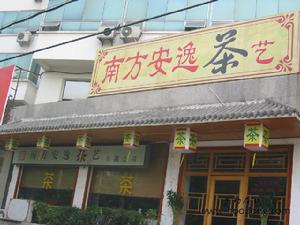 南方安逸茶藝館