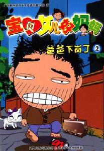 寶貝女兒好媽媽*爸爸下崗了 寶貝女兒好媽媽*爸爸下崗了