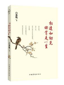 相逢如初見回首是一生 相逢如初見回首是一生