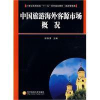 中國旅遊海外客源市場概況 中國旅遊海外客源市場概況