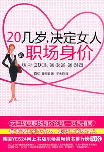 《20幾歲，決定女人的職場身價》