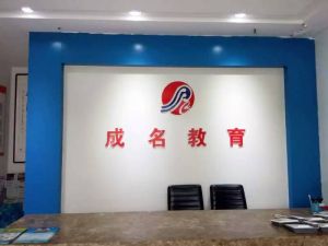石家莊成名教育 石家莊成名教育