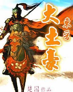 東晉大土豪 東晉大土豪