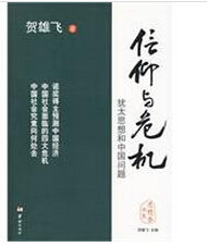 信仰與危機 信仰與危機