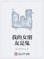 我的女朋友是鬼