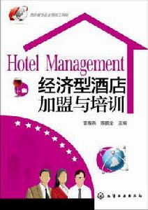 經濟型酒店加盟與培訓 經濟型酒店加盟與培訓