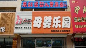 樂比益智兒童樂園 樂比益智兒童樂園