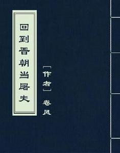 回到晉朝當屠夫 回到晉朝當屠夫