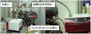 真空鍍膜機檢漏