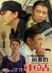 《前妻的車站》